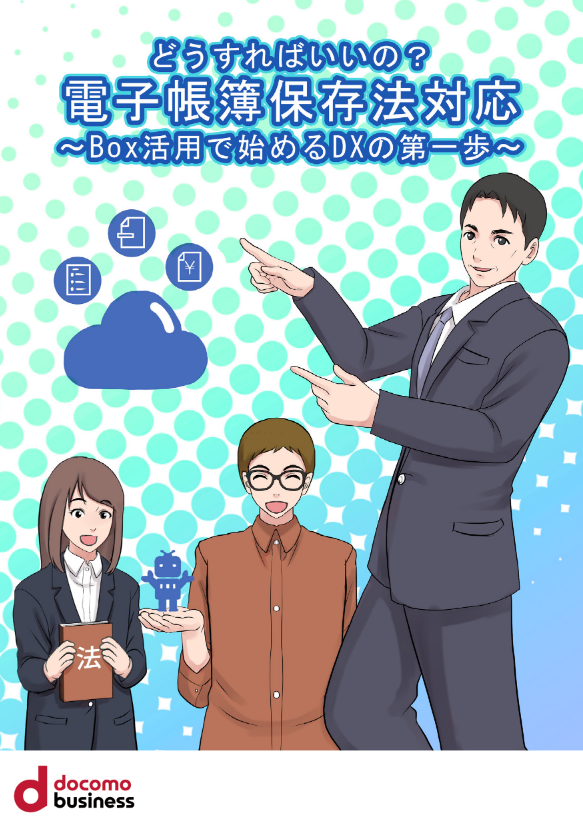 漫画でわかる！Boxを活用した電子帳簿保存法対応PDF