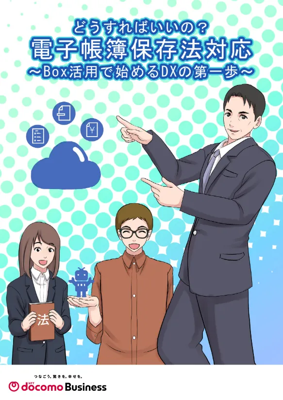 漫画でわかる！Boxを活用した電子帳簿保存法対応PDF