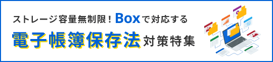 電子帳簿保存法対策特集