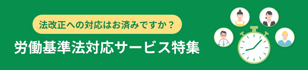 労働基準法対応サービス特集