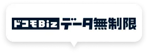 ドコモBiz データ無制限