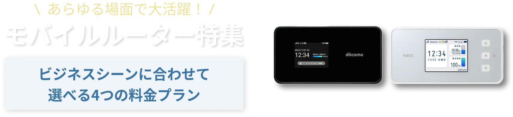あらゆる場面で大活躍！モバイルルーター特集ビジネスシーンに合わせて選べる4つのプラン