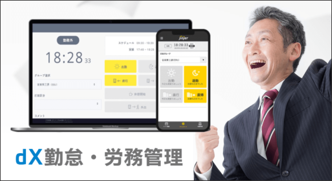 dX勤怠・労務管理