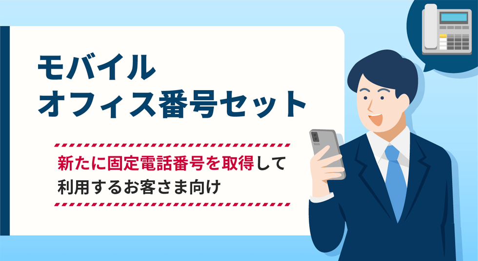 モバイル オフィス番号セット