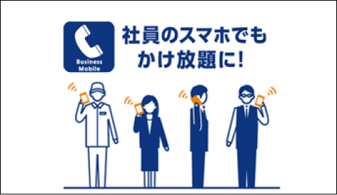 ビジネスモバイル