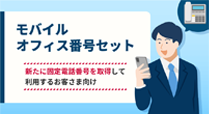 モバイル オフィス番号セット