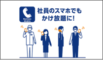 ビジネスモバイル