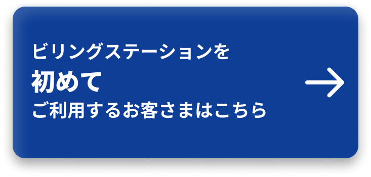 ビリングステーションを初めてご利用するお客さまはこちら