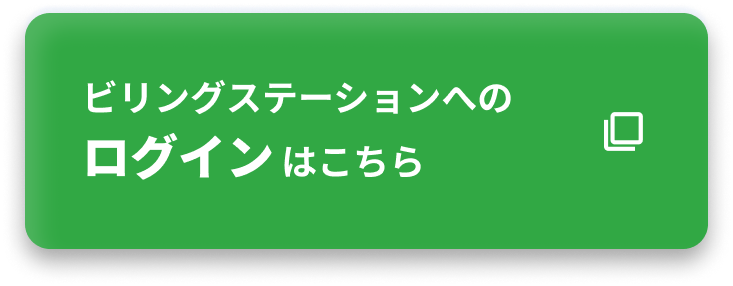 ビリングステーションへのログインはこちら