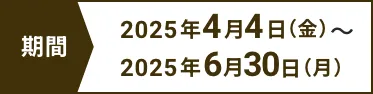 キャンペーン期間