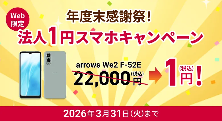 年度末感謝祭！法人1円スマホキャンペーン！