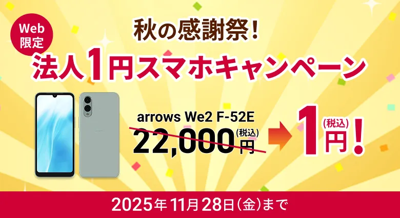 秋の感謝祭！Web限定！法人1円スマホキャンペーン！2025年11月28日まで