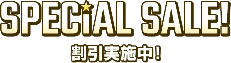 SPECIAL SALE! 割引実施中!