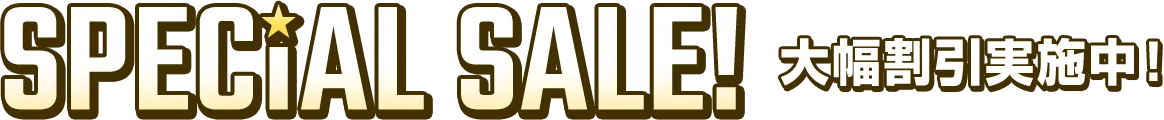 SPECIAL SALE! 割引実施中!