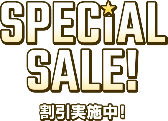 SPECIAL SALE! 割引実施中!