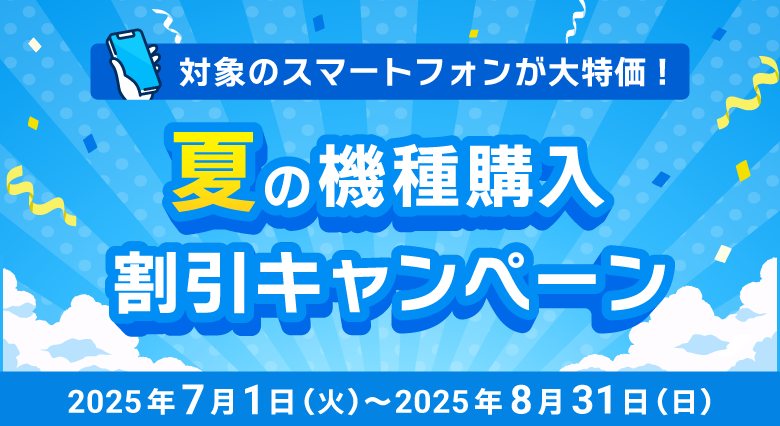 夏の機種購入割引キャンペーン