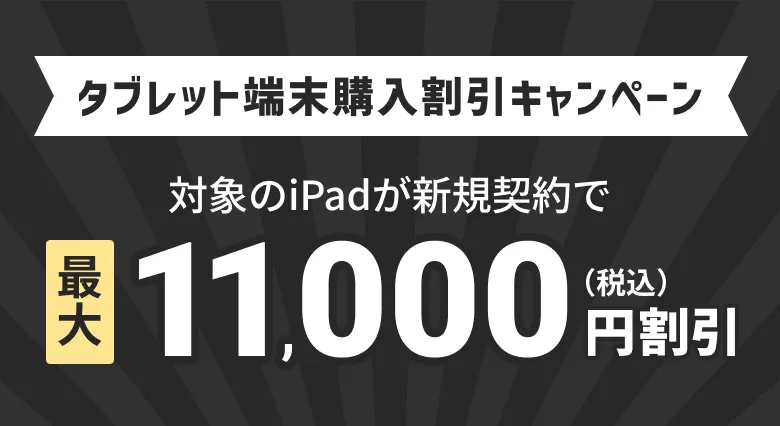 タブレット機種購入割引キャンペーン