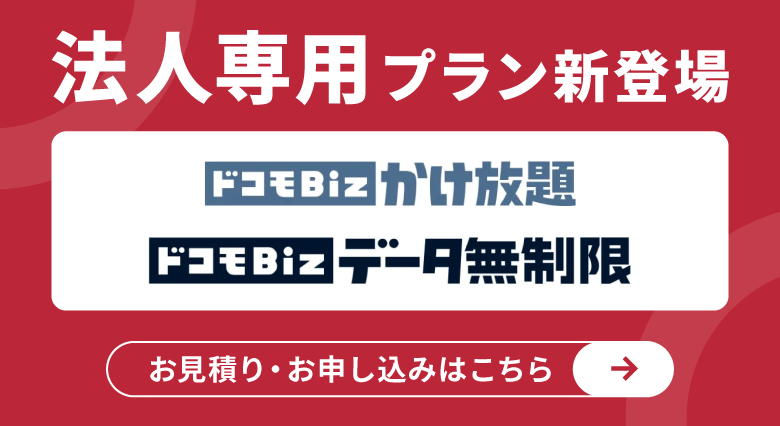 法人専用プラン新登場 ドコモBiz かけ放題・ドコモBiz データ無制限