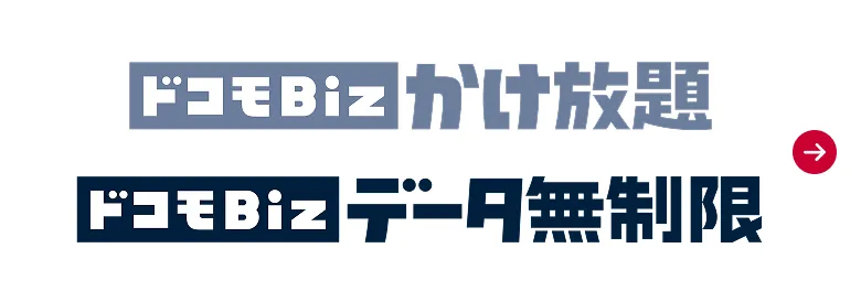 ドコモBiz かけ放題、ドコモBizデータ無制限はこちらから