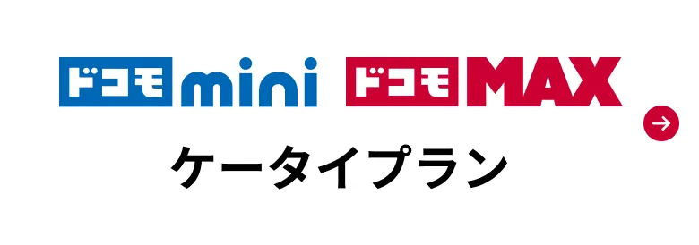 ドコモ mini、ドコモ MAX、ケータイプランはこちらから