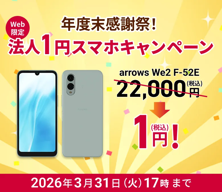 年度末感謝祭！Web限定法人1円スマホキャンペーン2026年3月31日17時まで。詳しくはこちら。