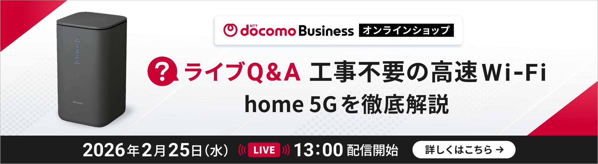 【ライブQ&A】工事不要の高速Wi‑Fi！home 5Gを徹底解説