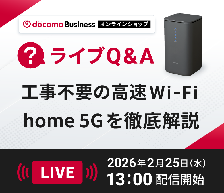 【ライブQ&A】工事不要の高速Wi‑Fi！home 5Gを徹底解説