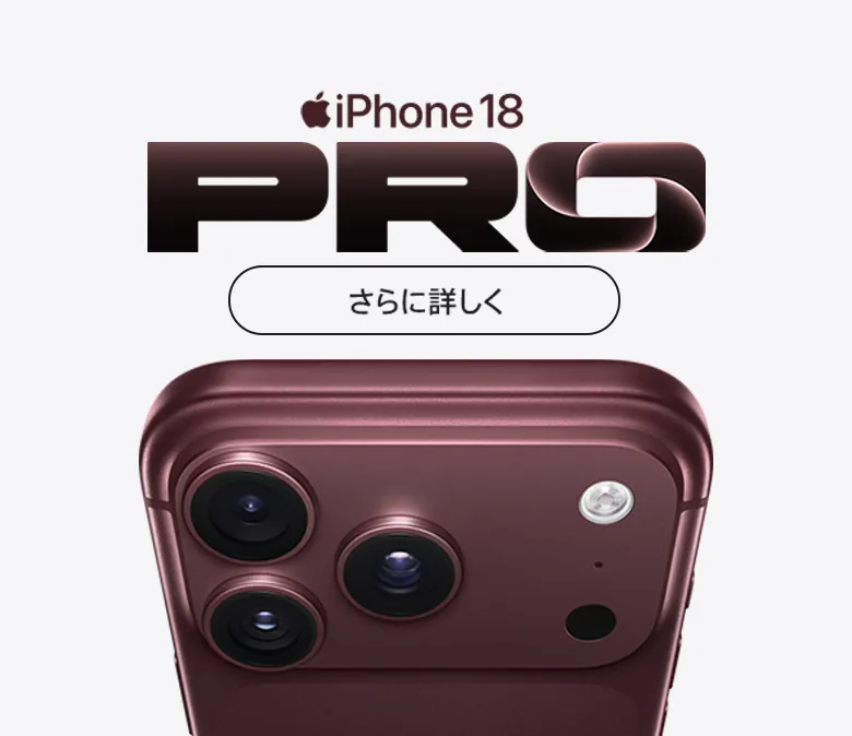 iPhone18 Pro さらに詳しく
