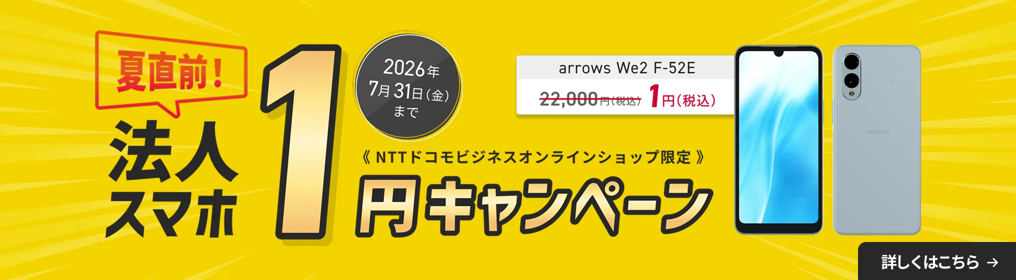 NTTドコモビジネスオンラインショップ限定、夏直前！法人スマホ1円キャンペーン2026年7月31日まで。詳しくはこちら。