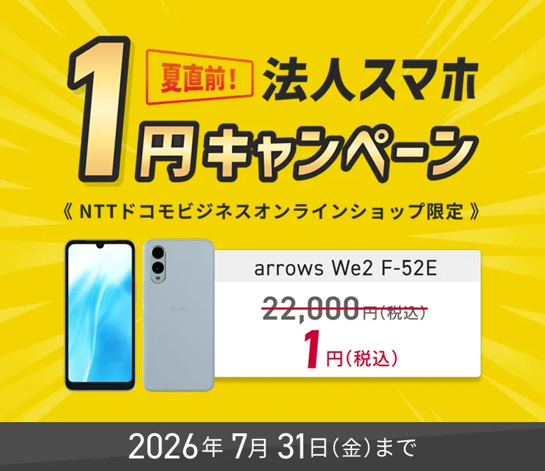 NTTドコモビジネスオンラインショップ限定、夏直前！法人スマホ1円キャンペーン2026年7月31日まで。詳しくはこちら。