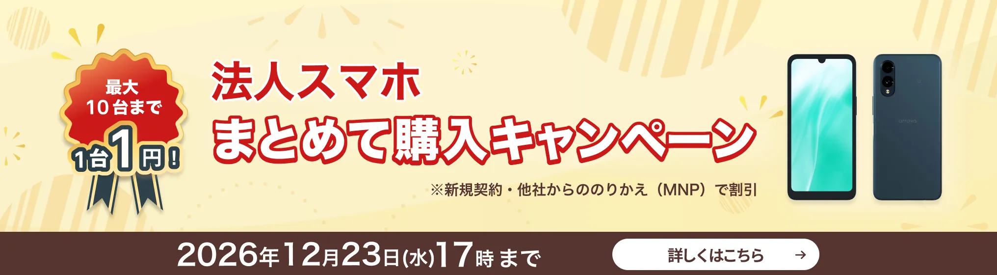 最大10台まで1台1円！法人スマホまとめて購入キャンペーン 詳しくはこちら