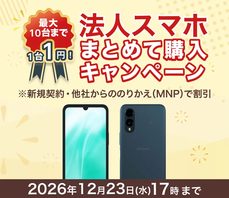 最大10台まで1台1円！法人スマホまとめて購入キャンペーン 詳しくはこちら