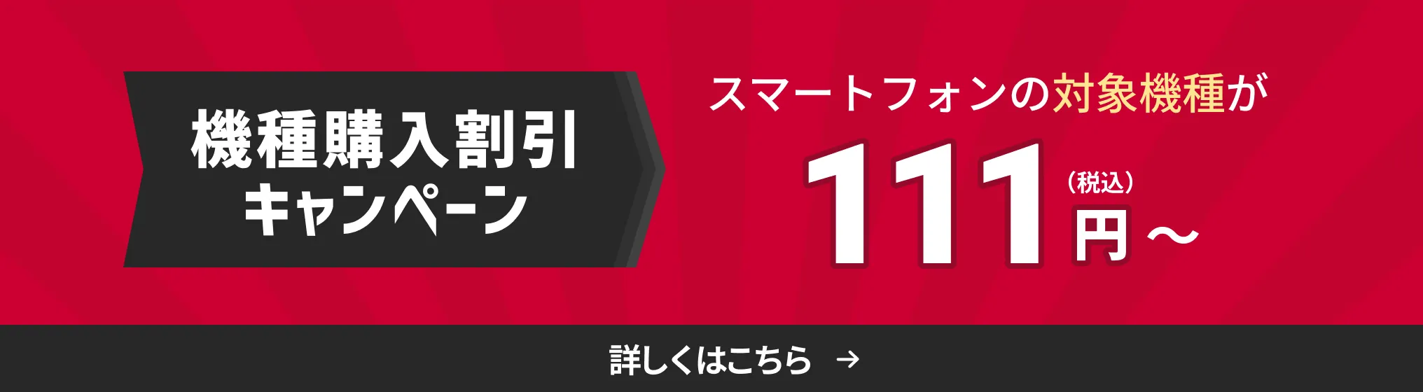 機種購入割引キャンペーン。スマートフォンの対象機種が111円割引（税込）。詳しくはこちら。