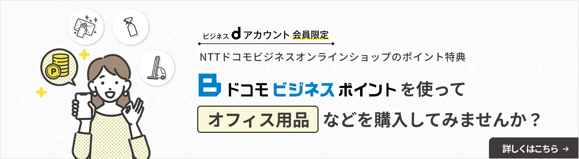 ビジネスdアカウント会員限定 NTTドコモビジネスオンラインショップのポイント特典 ドコモビジネスポイントを使ってオフィス用品などを購入してみませんか？