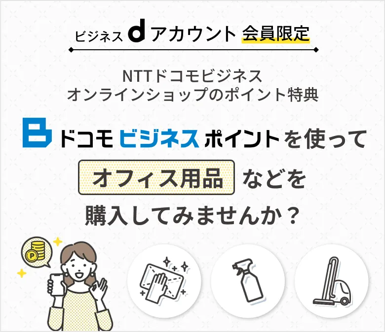ビジネスdアカウント会員限定 NTTドコモビジネスオンラインショップのポイント特典 ドコモビジネスポイントを使ってオフィス用品などを購入してみませんか？