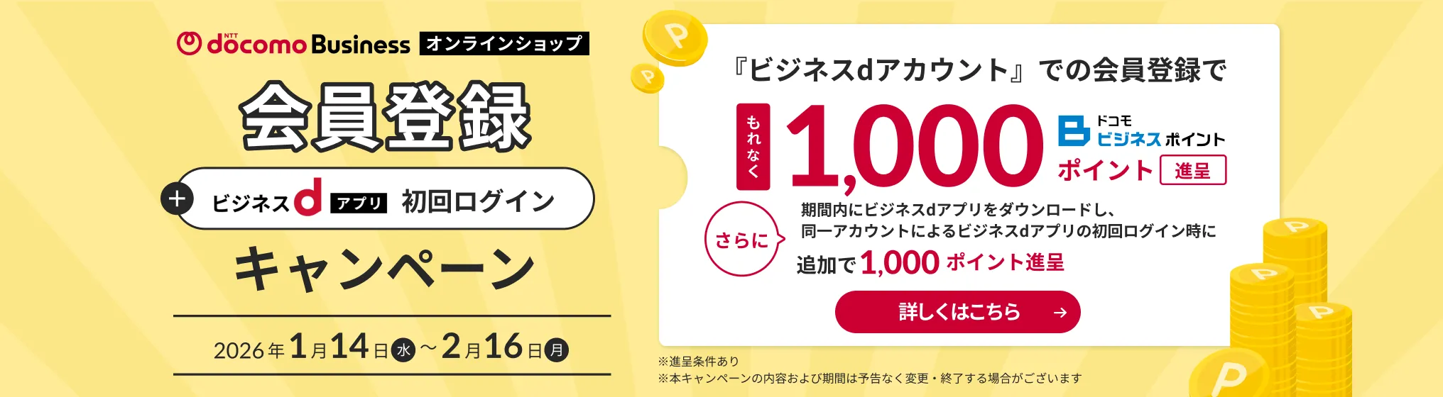 NTTドコモビジネスオンラインショップ会員登録＋ビジネスdアプリ初回ログインキャンペーン