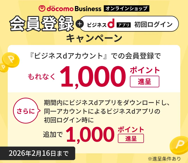 NTTドコモビジネスオンラインショップ会員登録＋ビジネスdアプリ初回ログインキャンペーン