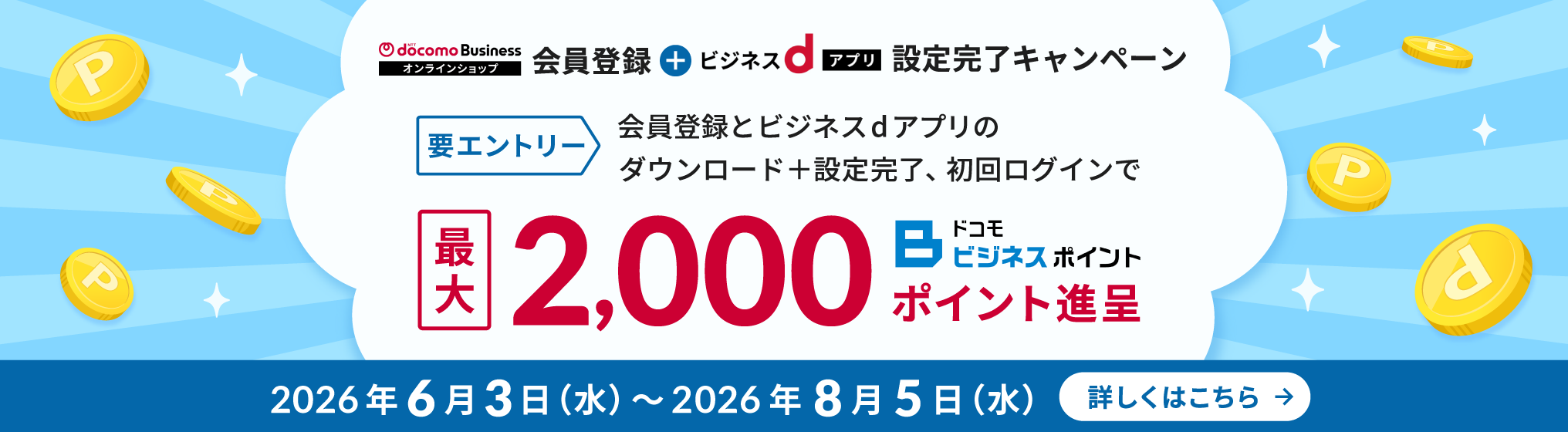 NTTドコモビジネスオンラインショップ会員登録＋ビジネスdアプリ設定完了キャンペーン