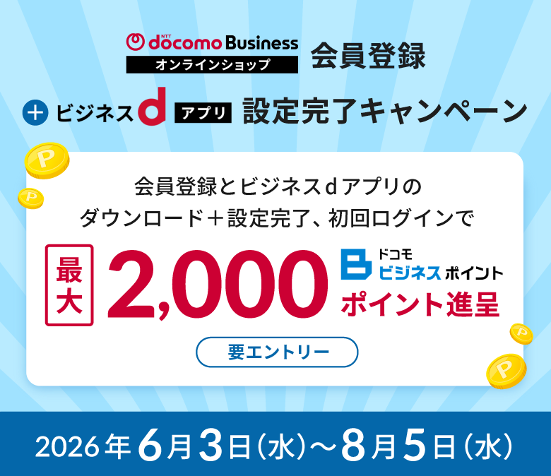 NTTドコモビジネスオンラインショップ会員登録＋ビジネスdアプリ設定完了キャンペーン