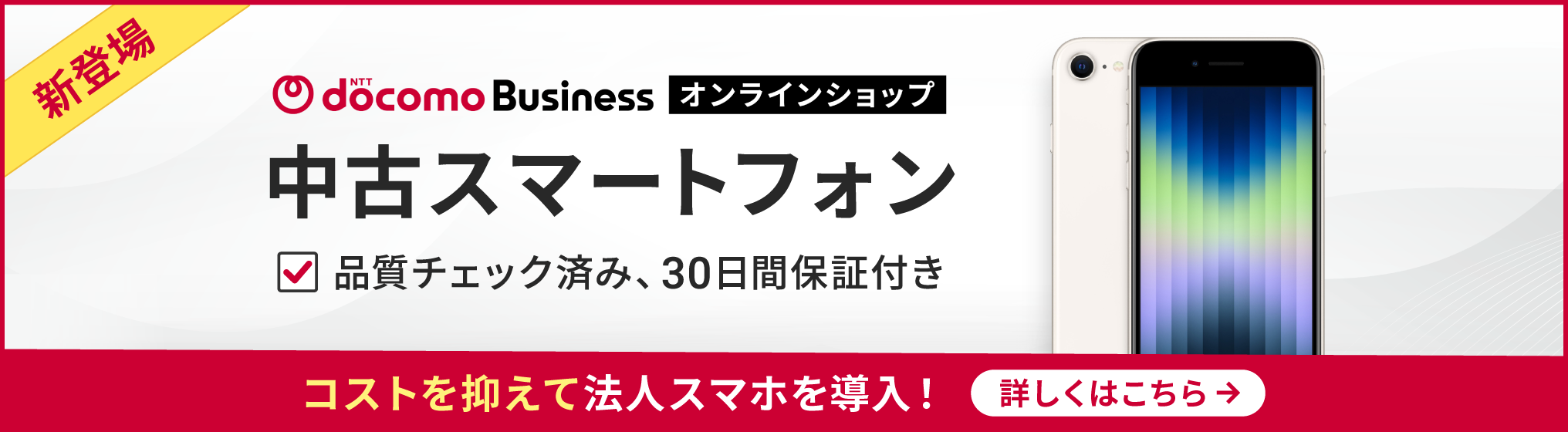 中古スマートフォン
