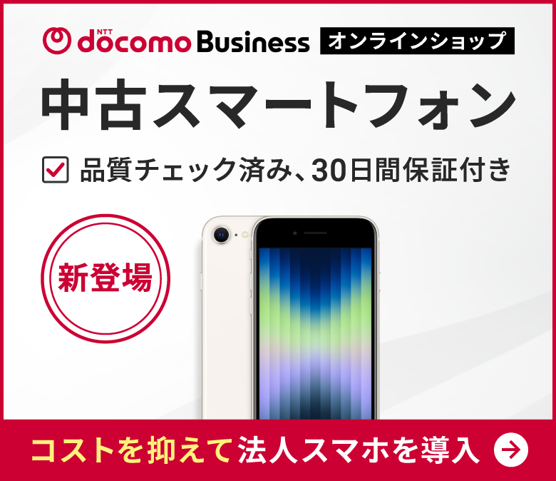 中古スマートフォン