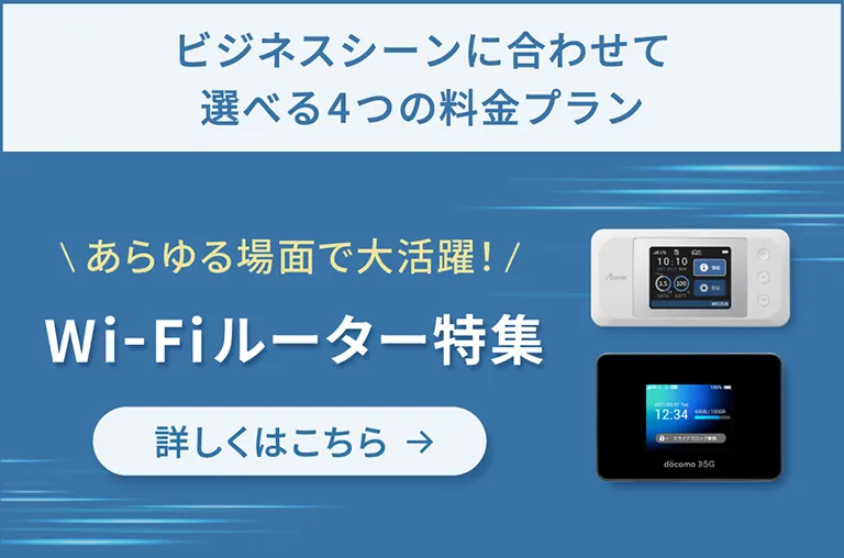 Wi-Fiルーター特集