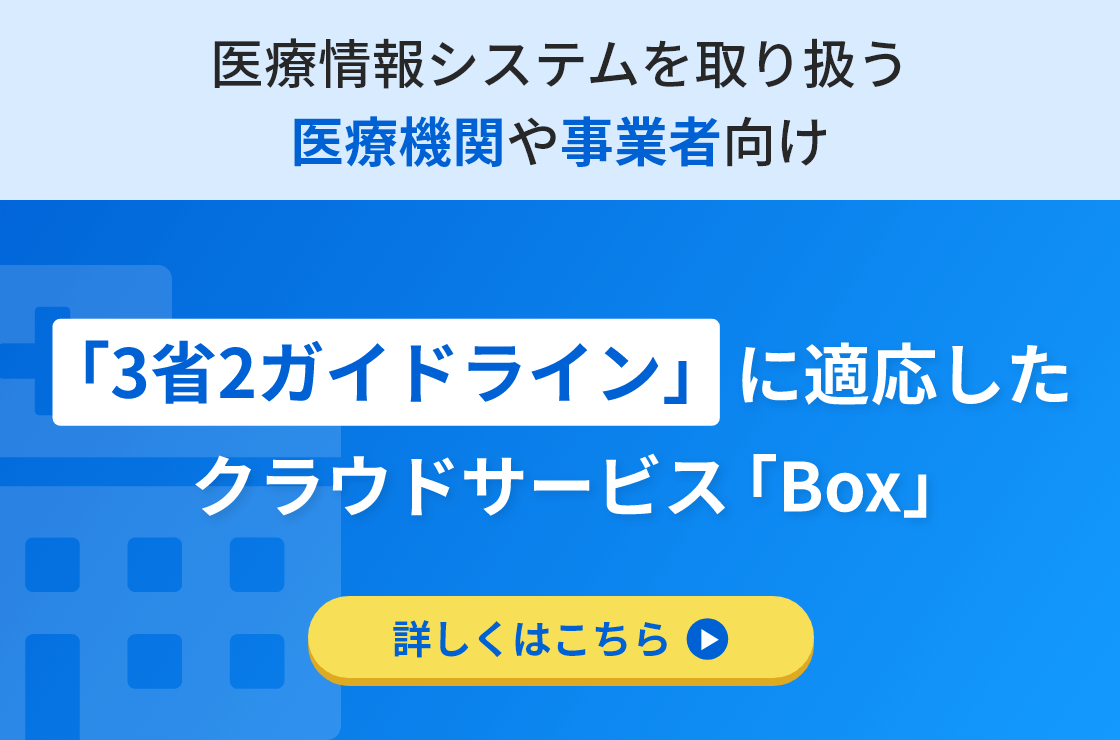 「3省2ガイドライン」に適応したクラウドサービス「Box」