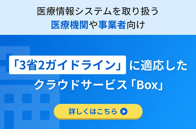 「3省2ガイドライン」に適応したクラウドサービス「Box」