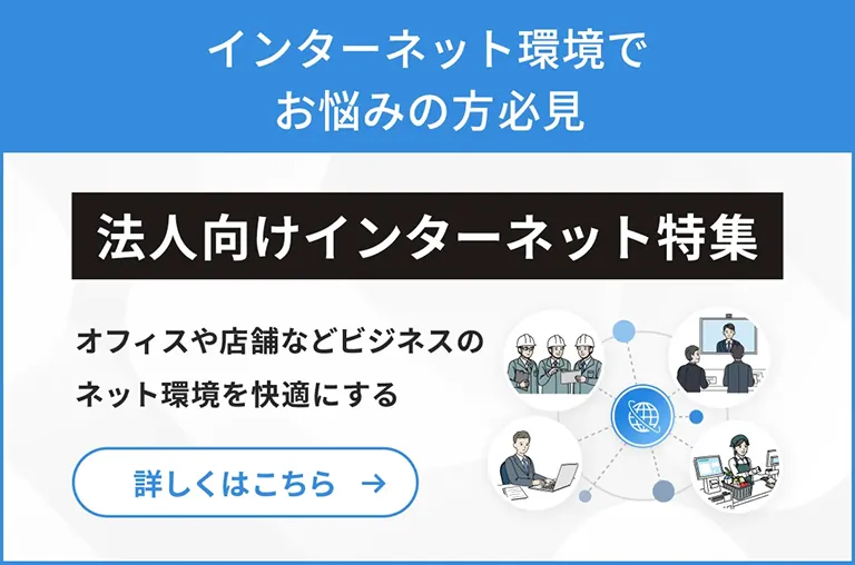 法人向けインターネット
