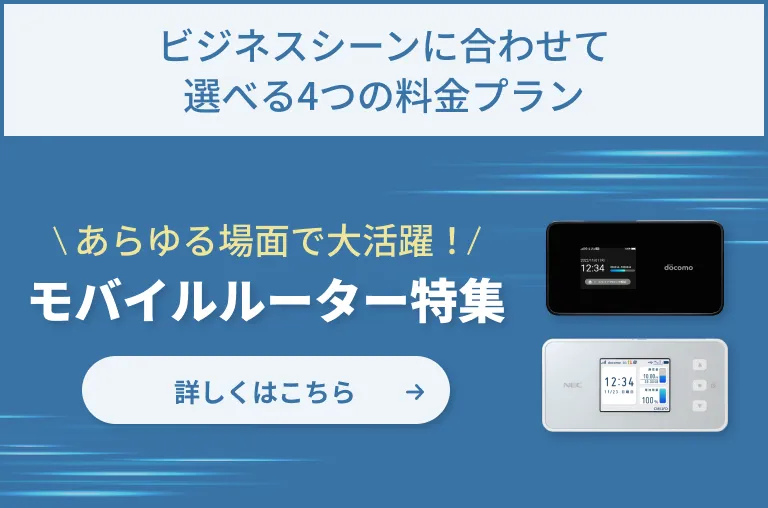 モバイルルーター特集