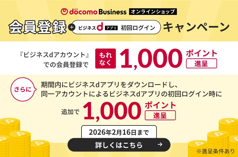 NTTドコモビジネスオンラインショップ会員登録＋ビジネスdアプリ初回ログインキャンペーン
