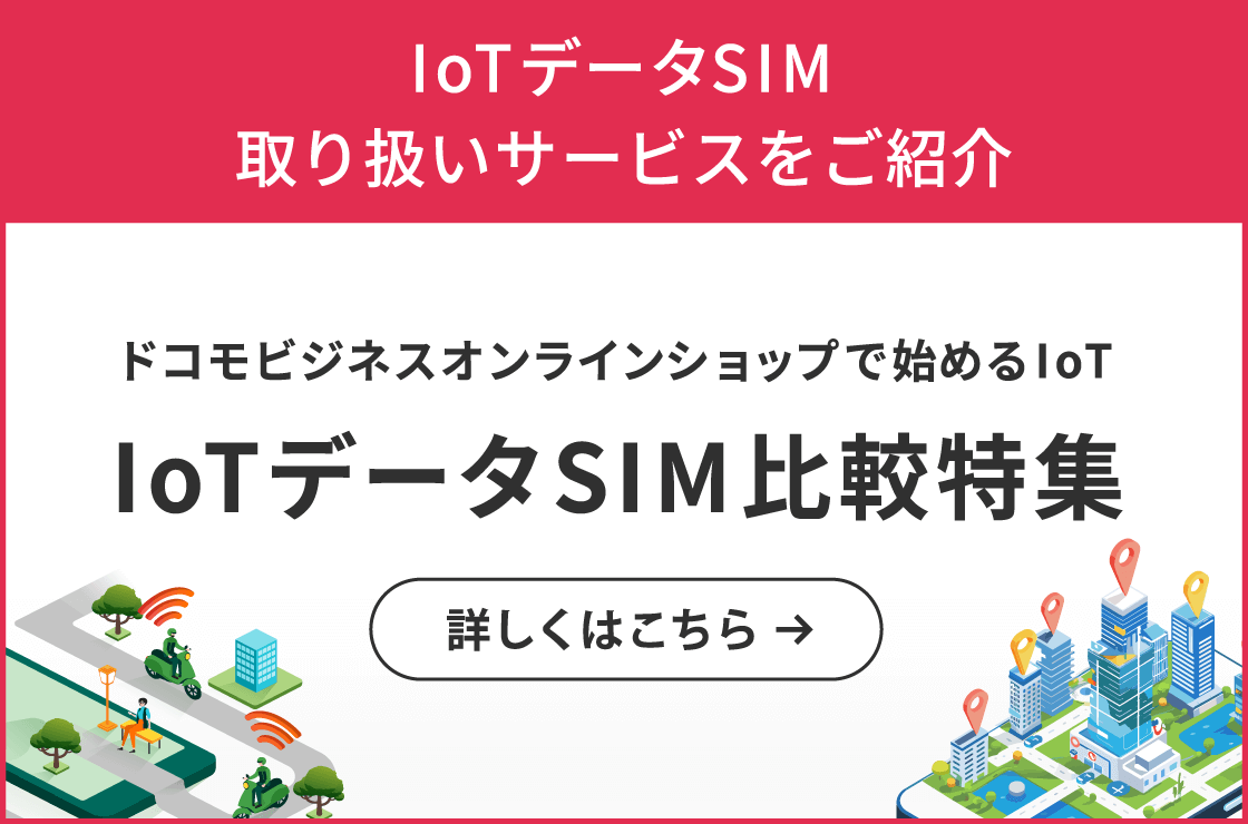 IoTデータSIM取り扱いサービスをご紹介 IoTデータSIM比較特集