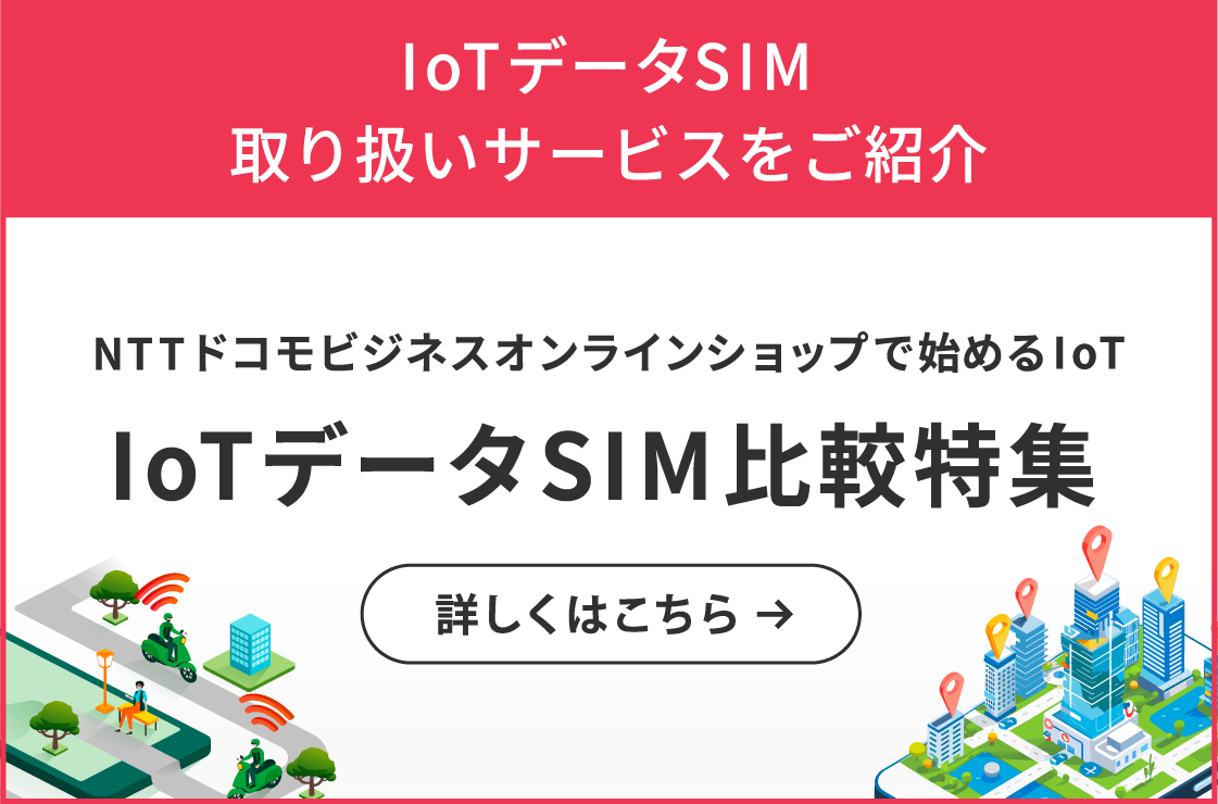 IoTデータSIM取り扱いサービスをご紹介 IoTデータSIM比較特集